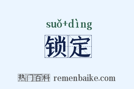 锁定是什么意思的图片